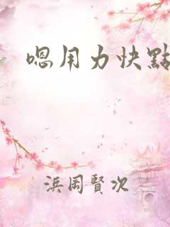嗯用力快点