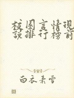 校园言情现代小说排行榜前十名