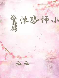 惊悚恐怖小说推荐