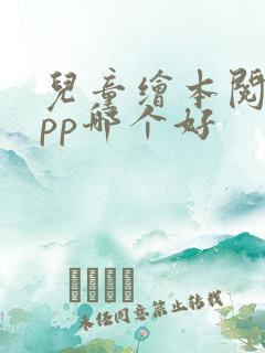 儿童绘本阅读app哪个好