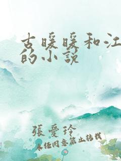古暖暖和江尘御的小说