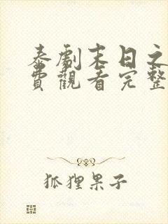 泰剧末日之火免费观看完整版
