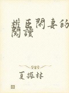 权臣闲妻的免费阅读