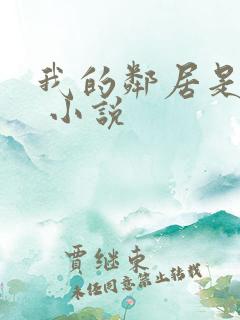 我的邻居是皇帝 小说