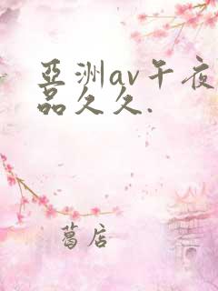 亚洲av午夜精品久久.