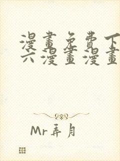 漫画免费下拉式六漫画漫画星球