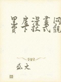 黑房漫画网站免费下拉式观看