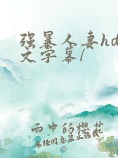 强暴人妻hd中文字幕/