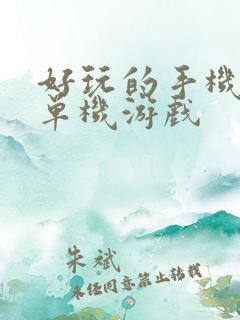 好玩的手机大型单机游戏
