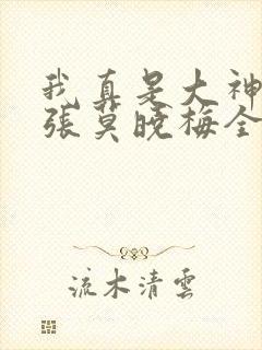 我真是大神医老张莫晓梅全文免费阅读