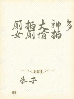厕拍大神多地方女厕偷拍