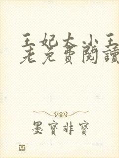 王妃太小王爷太老免费阅读全文