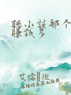 听小说那个软件赚钱多