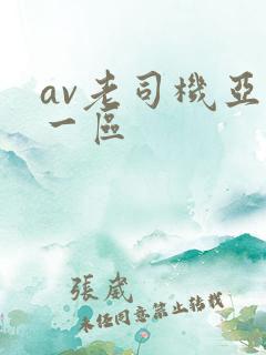 av老司机亚洲一区