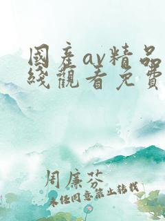 国产av精品在线观看免费