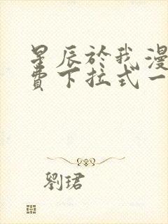 星辰于我漫画免费下拉式一六