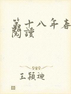 第十八年春在线阅读