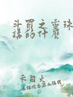 斗罗之灵珠神剑讲的什么
