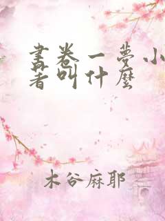 书卷一梦小说原著叫什么