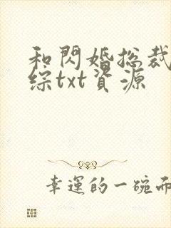 和闪婚总裁上恋综txt资源