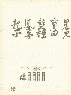龙凤双宝农家娘子喜种田免费全本