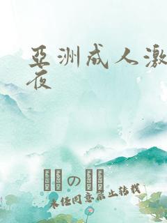 亚洲成人激情午夜