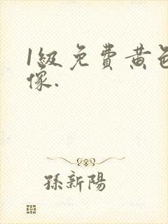 1级免费黄色录像.