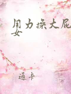 用力操大屁股熟女