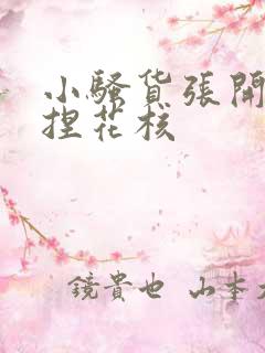 小骚货张开腿揉捏花核