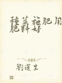 种菜施肥用什么肥料好