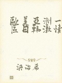 欧美亚洲一区二区日韩激情