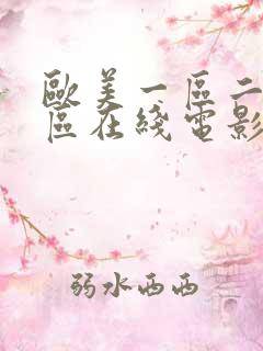 欧美一区二区三区在线电影