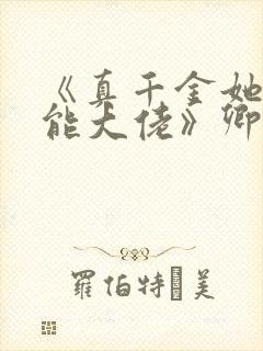 《真千金她是全能大佬》卿浅