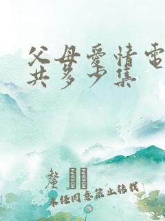 父母爱情电视剧共多少集