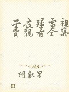 子夜归电视剧免费观看全集高清24