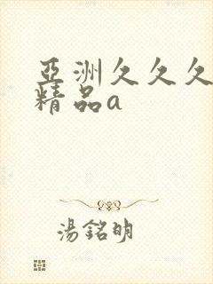 亚洲久久久久久精品a