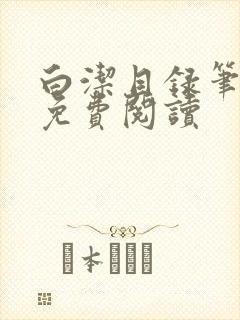 白洁目录笔趣阁免费阅读