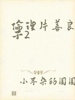 伦理片善良的嫂子2