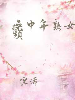 操中年熟女的视频