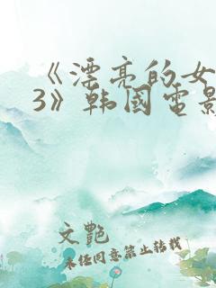 《漂亮的女邻居3》韩国电影