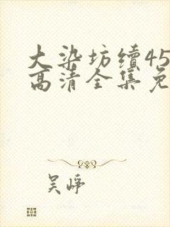 大染坊续45集高清全集免费观看