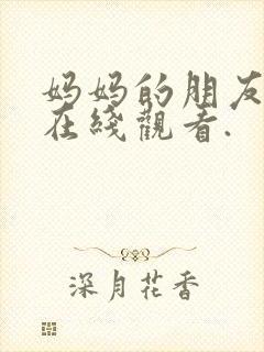 妈妈的朋友免费在线观看.