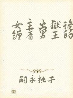 女主出狱后不再缠着男主的小说