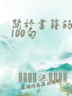 关于书籍的名言100句