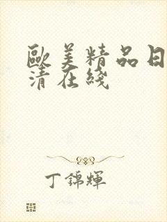欧美精品日韩高清在线