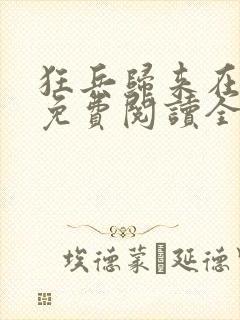 狂兵归来在都市免费阅读全文