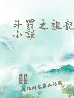 斗罗之祖龙传说小说
