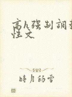 高h强制调教双性文