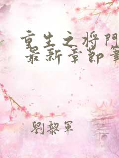 重生之将门毒后 最新章节笔趣阁
