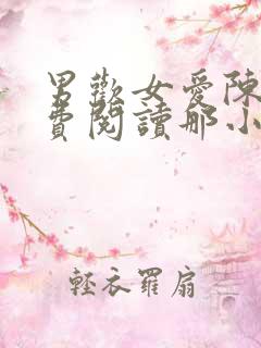 男欢女爱陈楚免费阅读那小青